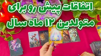 اتفاقات پیش رو برای متولدین 12 ماه سال