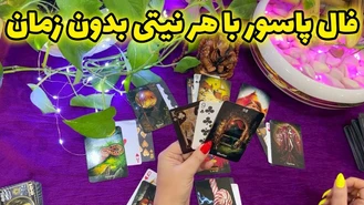 فال پاسور با هر نیتی بدون زمان