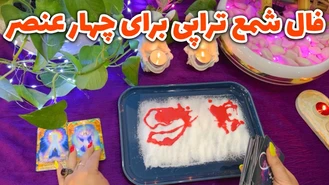 فال شمع تراپی برای چهار عنصر