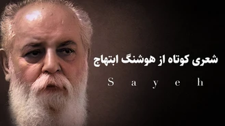 شعر زیبای از دل نرفتی هوشنگ ابتهاج