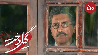 سریال گیلدخت قسمت 50 کامل