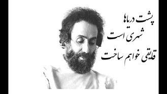 پشت دریاها شهریست قایقی خواهم ساخت