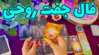 فال جفت روحی شما کیه و اسمش چیه؟