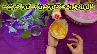 فال زردچوبه هندی بدون زمان با هر نیت