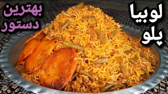 طرز تهیه لوبیا پلو خوشمزه و آسان