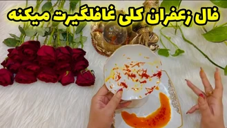 فال زعفران کلی غافلگیرت میکنه