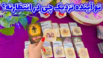 تو آینده نزدیک چی در انتظارته ؟
