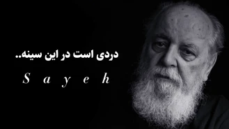 دردی است در این سینه ... هوشنگ ابتهاج