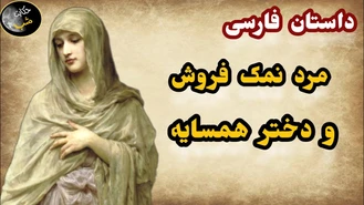 داستان مرد نمک فروش و دختر همسایه