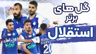 بهترین گل های استقلال در لیگ 22