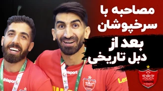 مصاحبه با سرخپوشان پرسپولیس بعد از دبل تاریخی