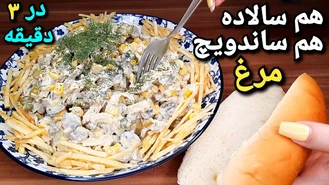 سالاد مرغ خوشمزه ترین ساندویچ مرغ