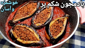 طرز تهیه بادمجان شکم پر غذایی آسان