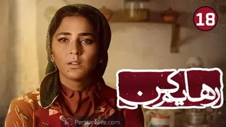 سریال رهایم کن قسمت 18 آخر