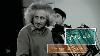 آهنگ دل زارم محسن نامجو 