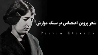 شعر پروین اعتصامی درباره مرگ