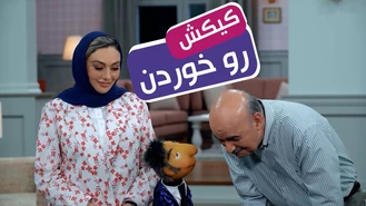 سریال مهمونی کیکش رو خوردن