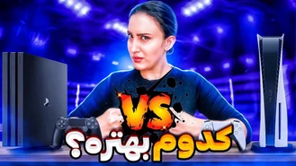 پلی استیشن 5 نخرید PS5 Vs PS4 Pro