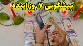 پیشگویی 7 روز آینده با کارت فال قهوه و کارت چای