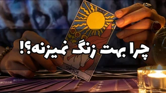 چرا پیگیرت نیست و خبری ازت نمیگیره !؟