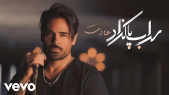 آهنگ عادت سهراپ پاکزاد