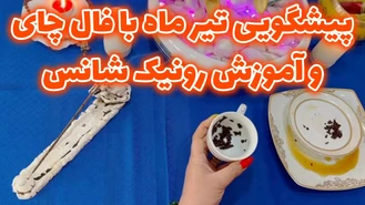 پیشگویی خاص تیر ماه با فال چای و آموزش رونیک