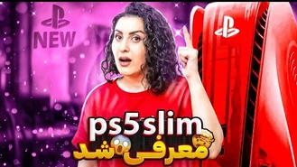 عرضه پلی استیشن 5 اسلیم  در اینده نزدیک  PS5 Slim