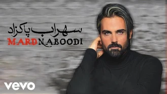 آهنگ مرد نبودی سهراب پاکزاد