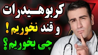 قند و کربوهیدرات نخوریم چی بخوریم؟
