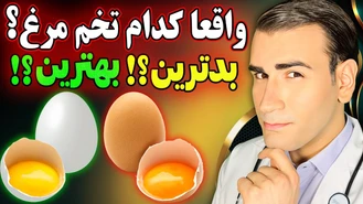 کدام تخم مرغ ؟ قهوه ای یا سفید؟ زرده زرد یا نارنجی؟ 
