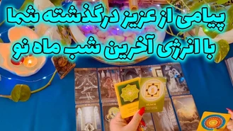 پیامی از عزیز درگذشته شما با انرژی آخرین شب ماه