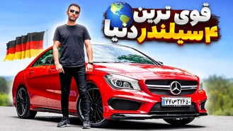 قویترین 4 سیلندر دنیا! مرسدس بنز CLA 45