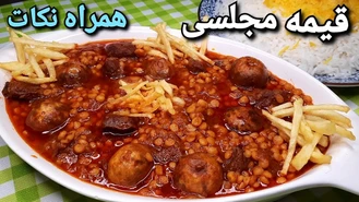 آموزش آشپزی قیمه مجلسی