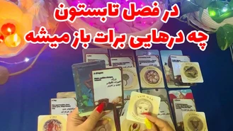 در فصل تابستون چه درهایی برات باز میشه