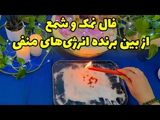 فال نمک و شمع از بین برنده انرژی‌های منفی
