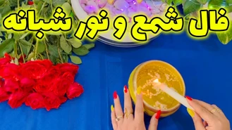 فال شمع و نور شبانه