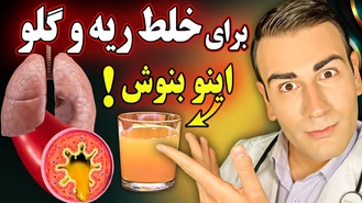 از بین بردن خلط ته گلو و ریه
