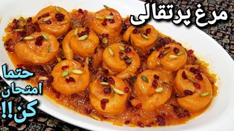 طرز تهیه مرغ پرتقالی مجلسی