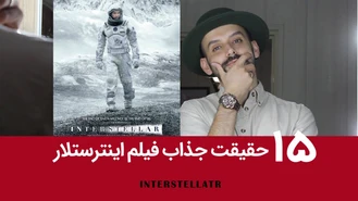 15 حقیقت جذاب فیلم اینترستلار INTERSTELLAR