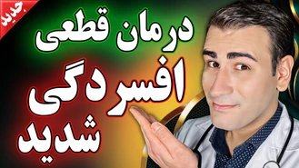 درمان قطعی افسردگی شدید دکتر شبیر