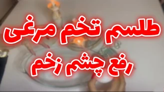  طلسم تخم مرغ جهت رفع چشم زخم