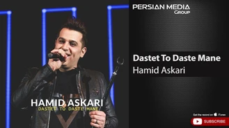 آهنگ دستت تو دست منه حمید عسکری