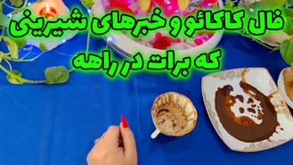 فال کاکائو و خبرهای شیرینی که برات در راهه