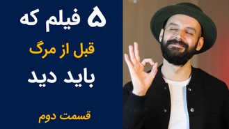 فیلم هایی که قبل از مرگ باید دید / قسمت دوم