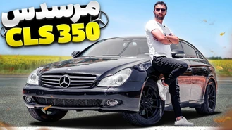 بنز قدیمی ارزش خرید داره؟ تست و بررسی مرسدس cls 350