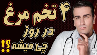  4 عدد تخم مرغ در روز چی میشه ؟!