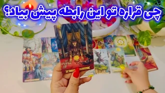 چی قراره تو این رابطه پیش بیاد؟