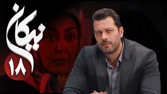 سریال نیکان قسمت 18 کامل