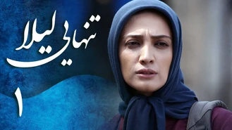 سریال تنهایی لیلا قسمت اول