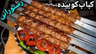 طرز تهیه کباب کوبیده رستورانی